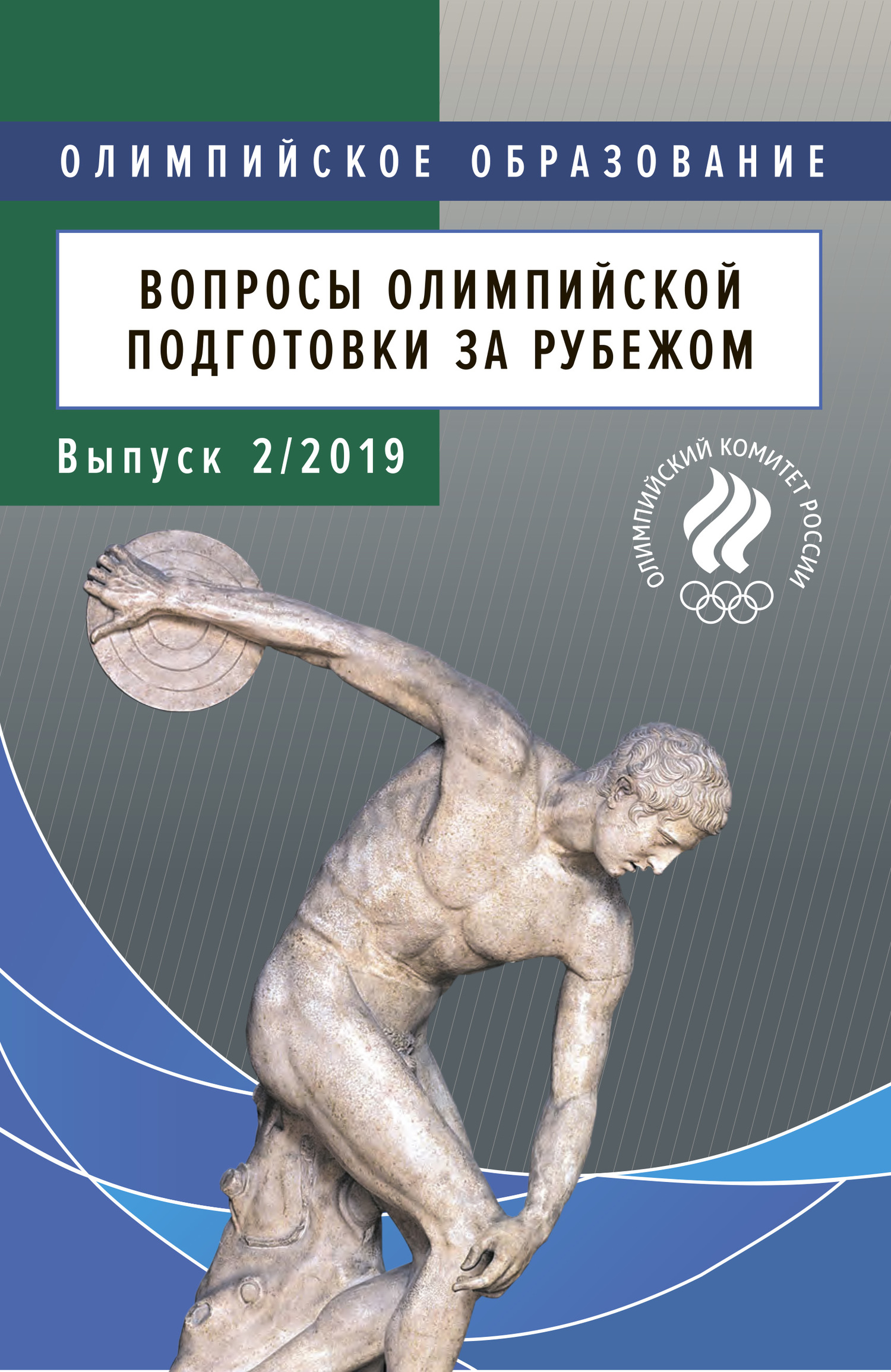 читать Вопросы олимпийской подготовки за рубежом. Выпуск 2/2019