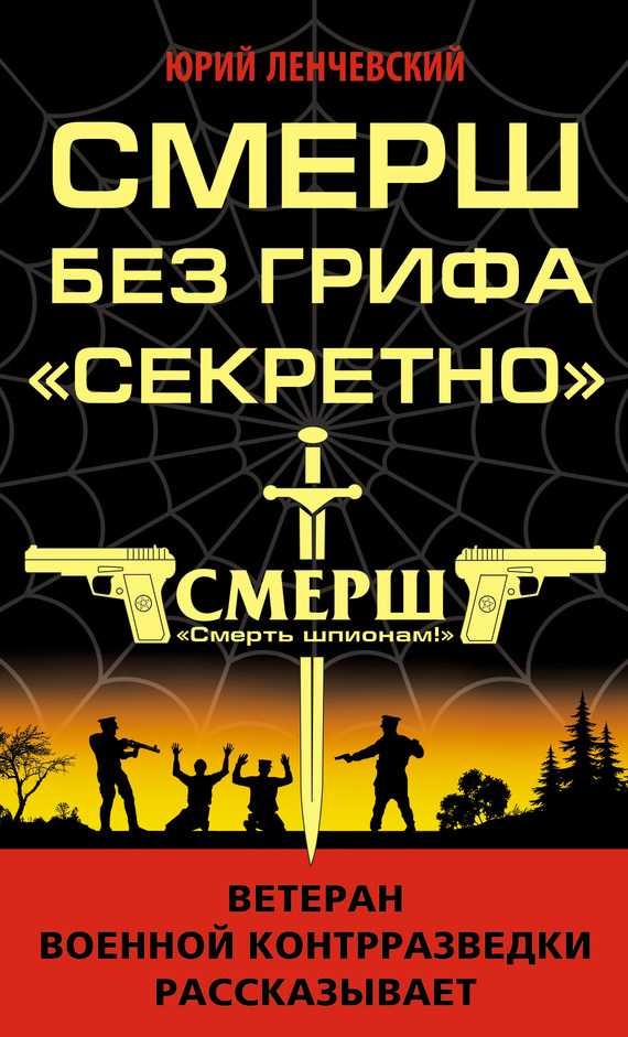 читать СМЕРШ без грифа «Секретно»