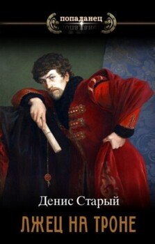 читать Вернуть престол