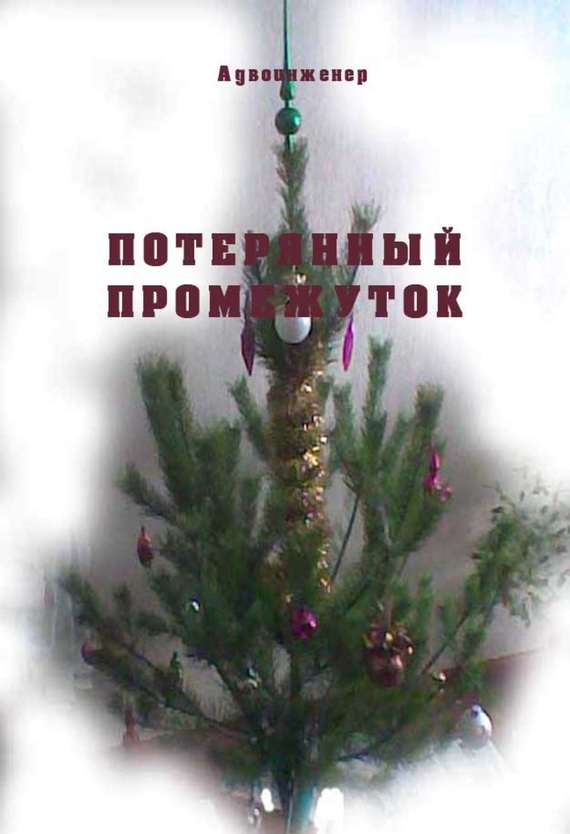 читать Потерянный промежуток