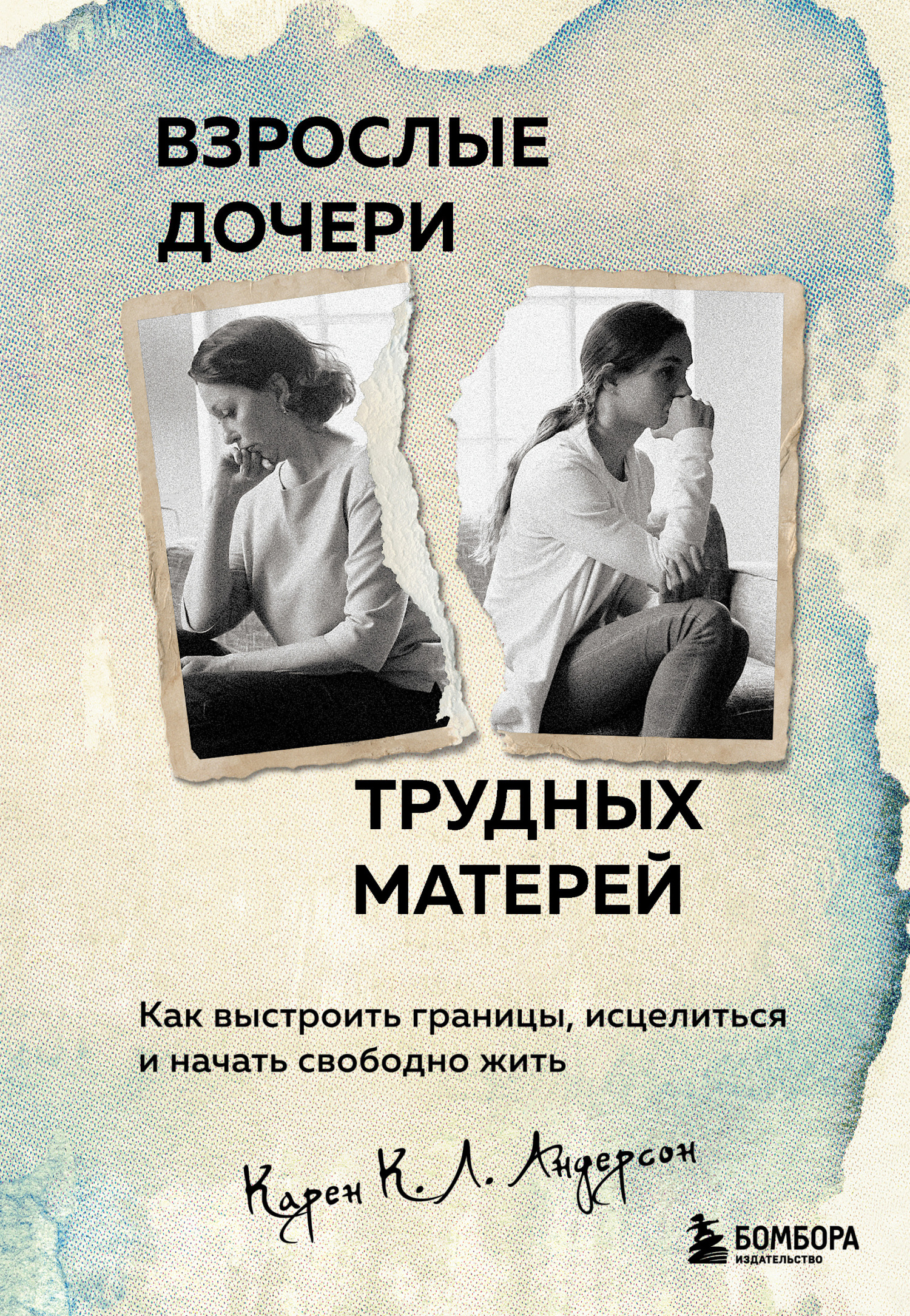 читать Взрослые дочери трудных матерей. Как выстроить границы, исцелиться и начать свободно жить