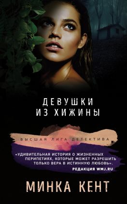читать Девушки из хижины