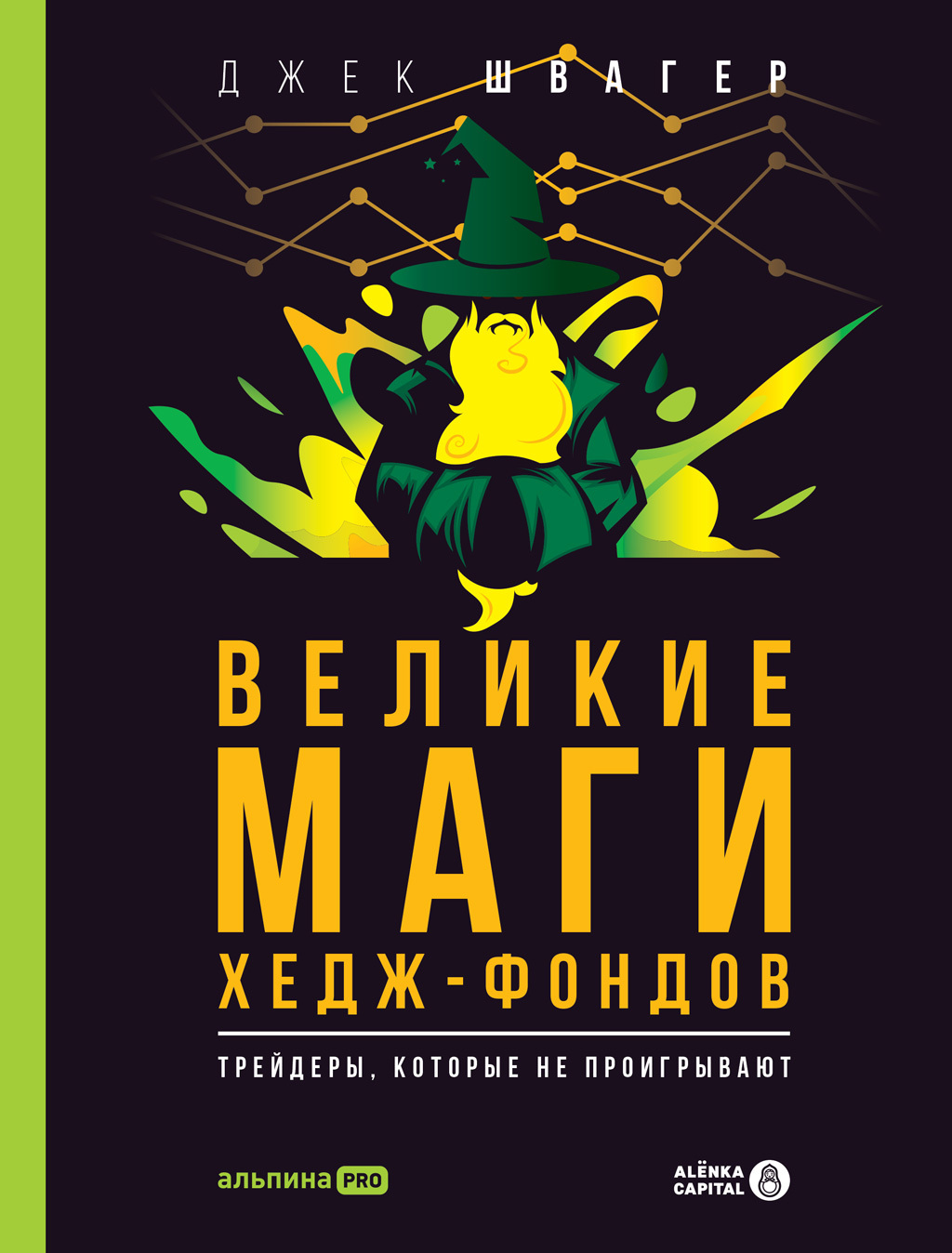 читать Великие маги хедж-фондов. Трейдеры, которые не проигрывают