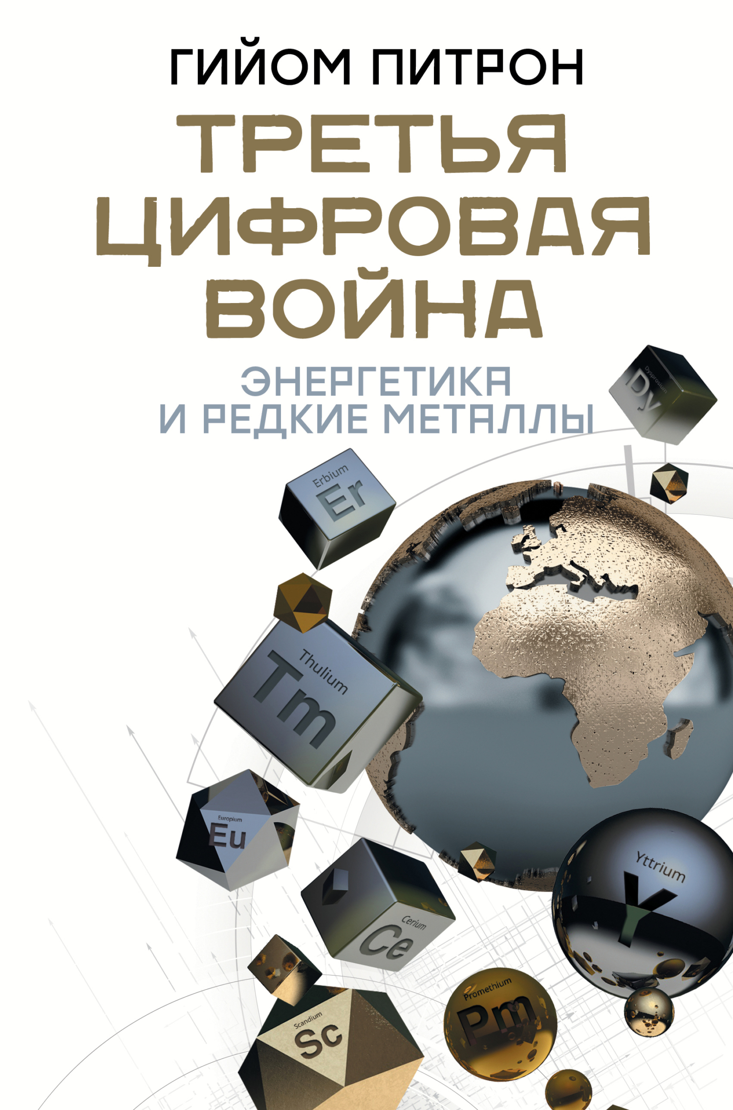 читать Третья цифровая война: энергетика и редкие металлы