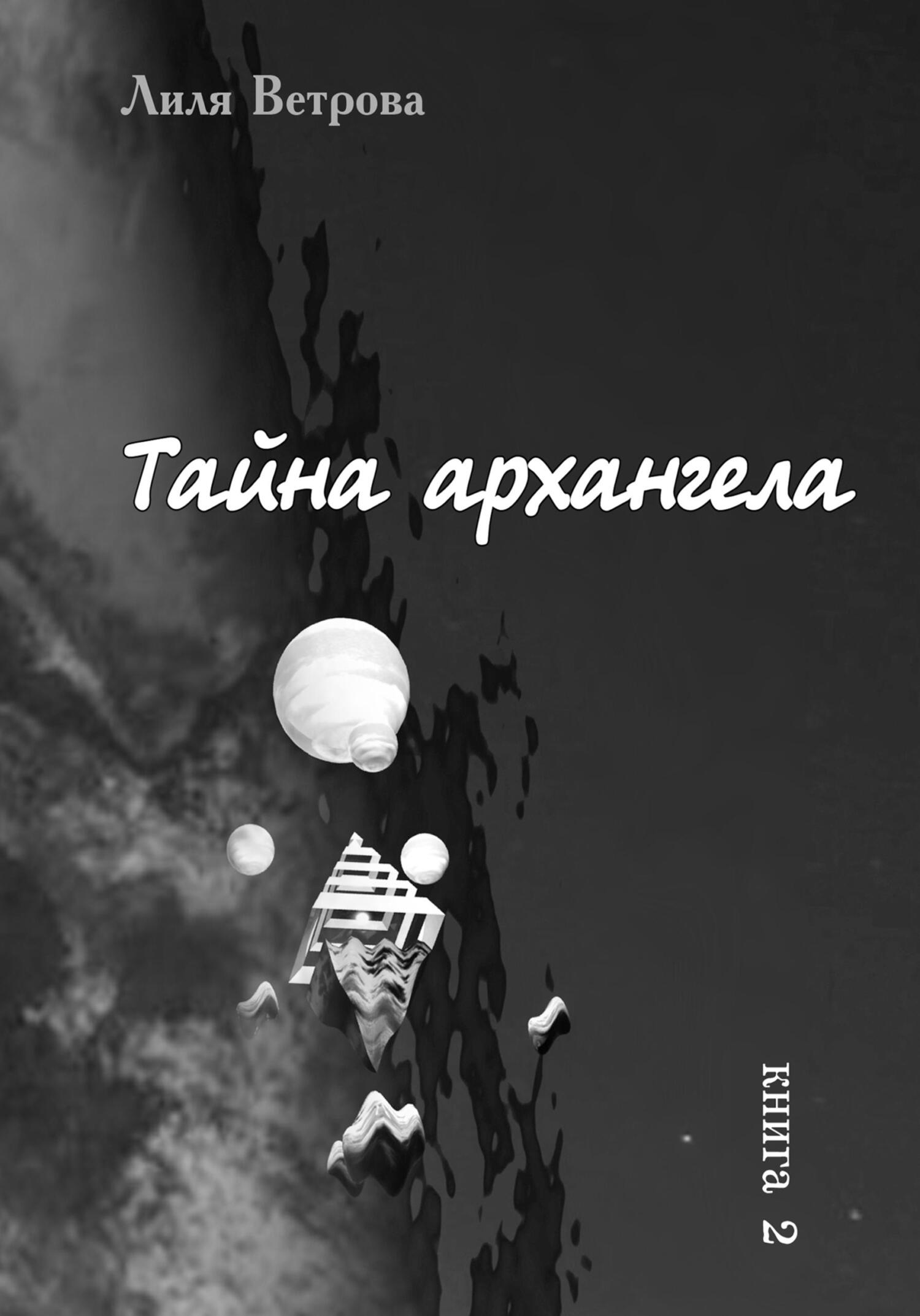 читать Тайна архангела. Книга 2