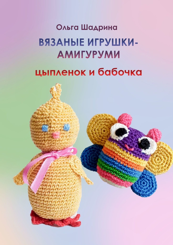 читать Вязаные игрушки-амигуруми цыпленок и бабочка
