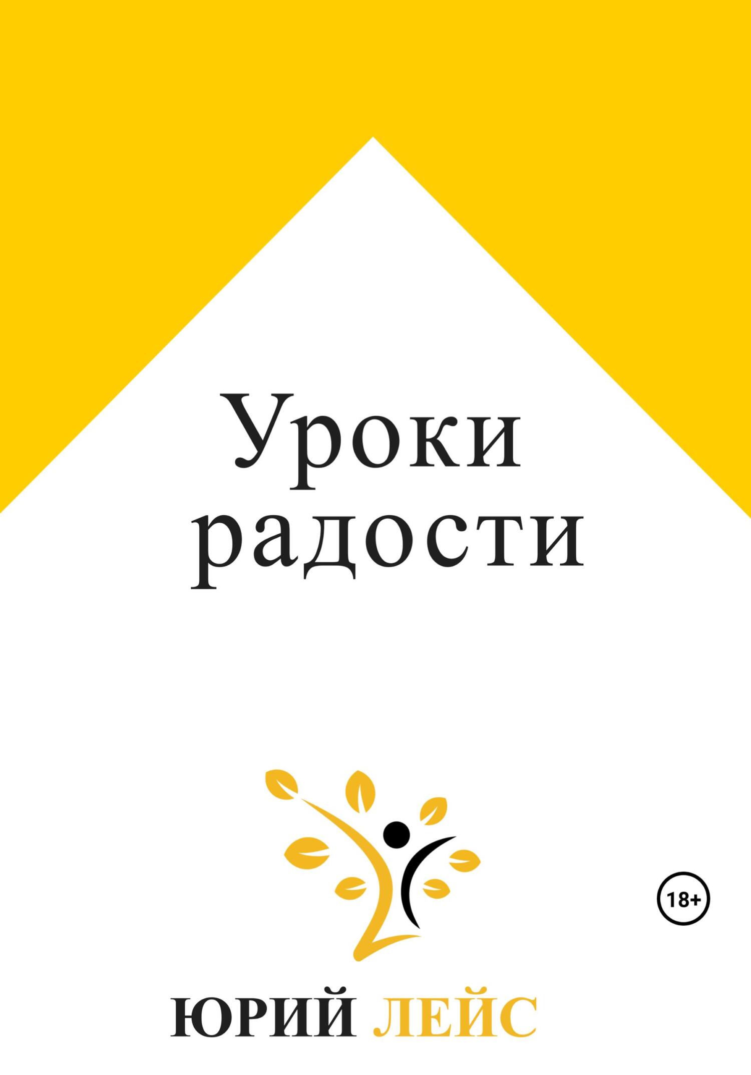 читать Уроки радости