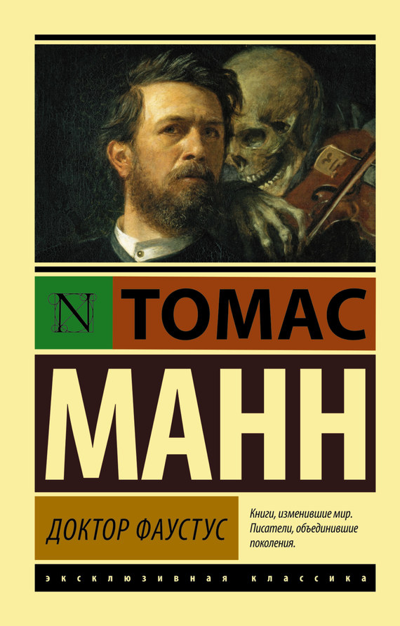 читать Доктор Фаустус