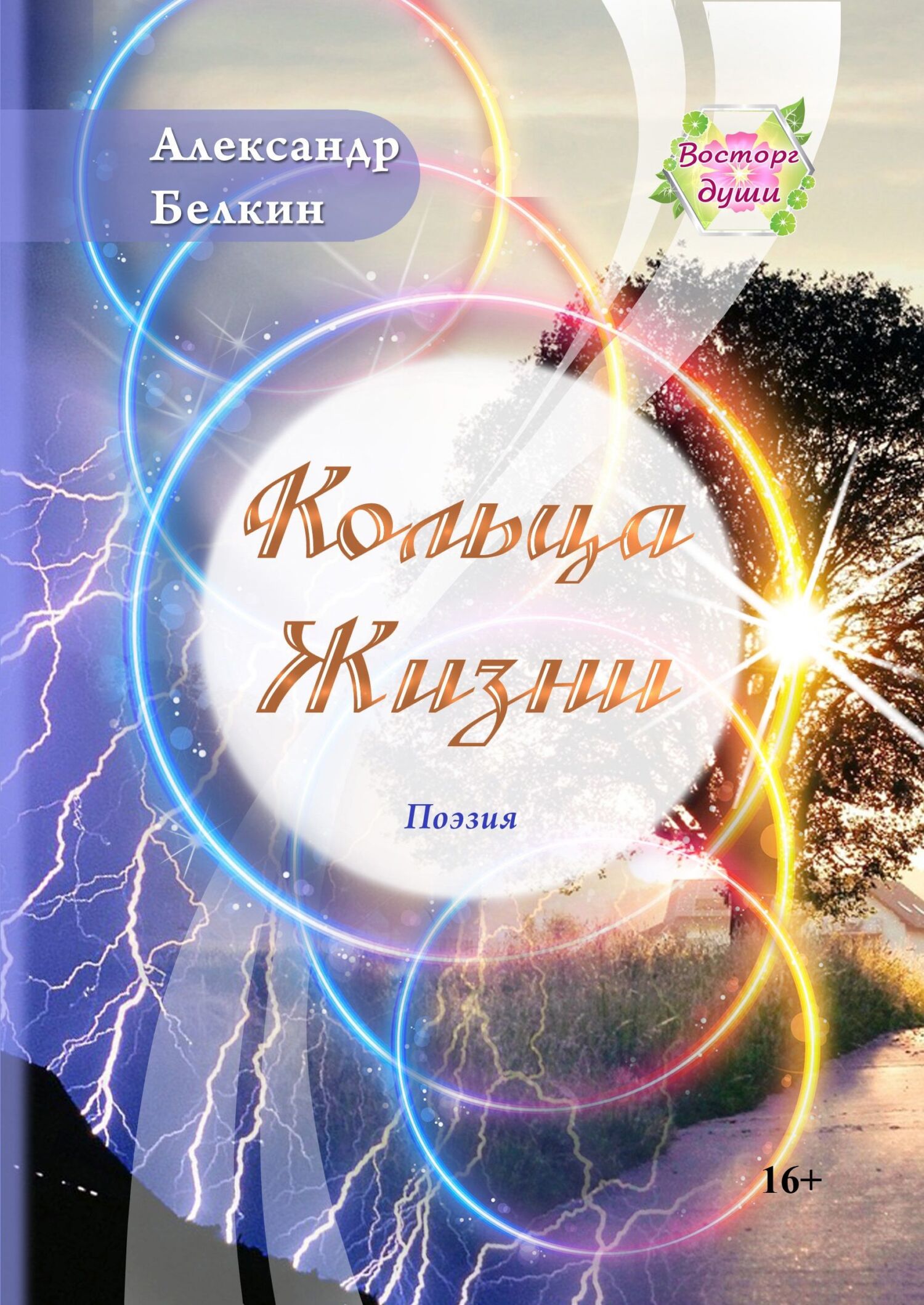 читать Кольца жизни