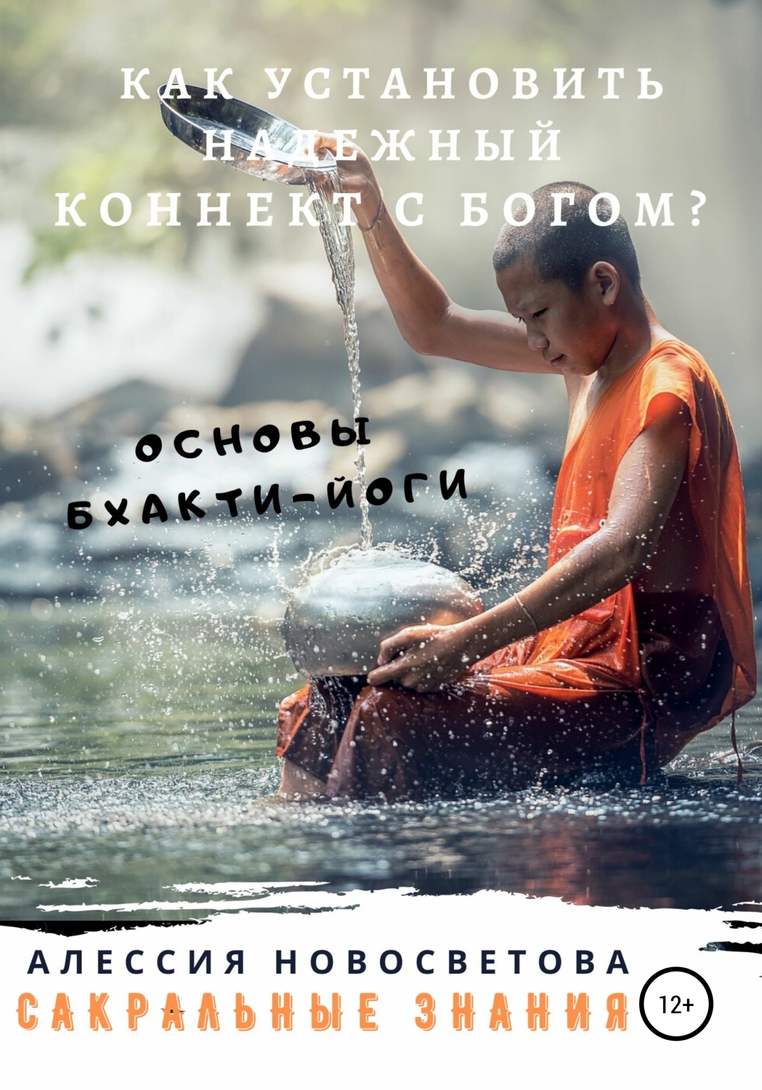 читать Как установить уверенный коннект с Богом? Основы бхакти-йоги