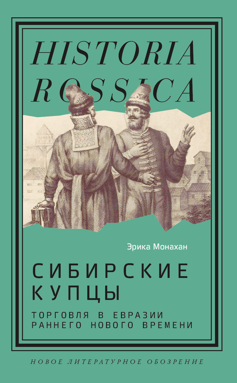 читать Сибирские купцы. Торговля в Евразии раннего Нового времени