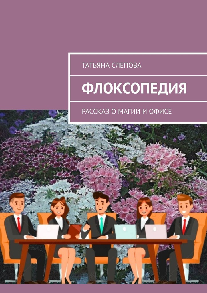 читать Флоксопедия. Рассказ о магии и офисе