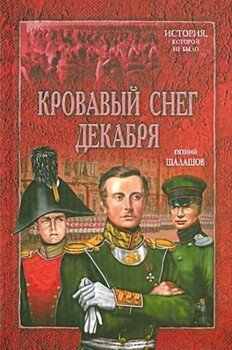 читать Кровавый снег декабря. Книга первая. Сенатская площадь