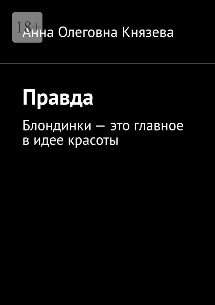 читать Правда. Блондинки – это главное в идее красоты
