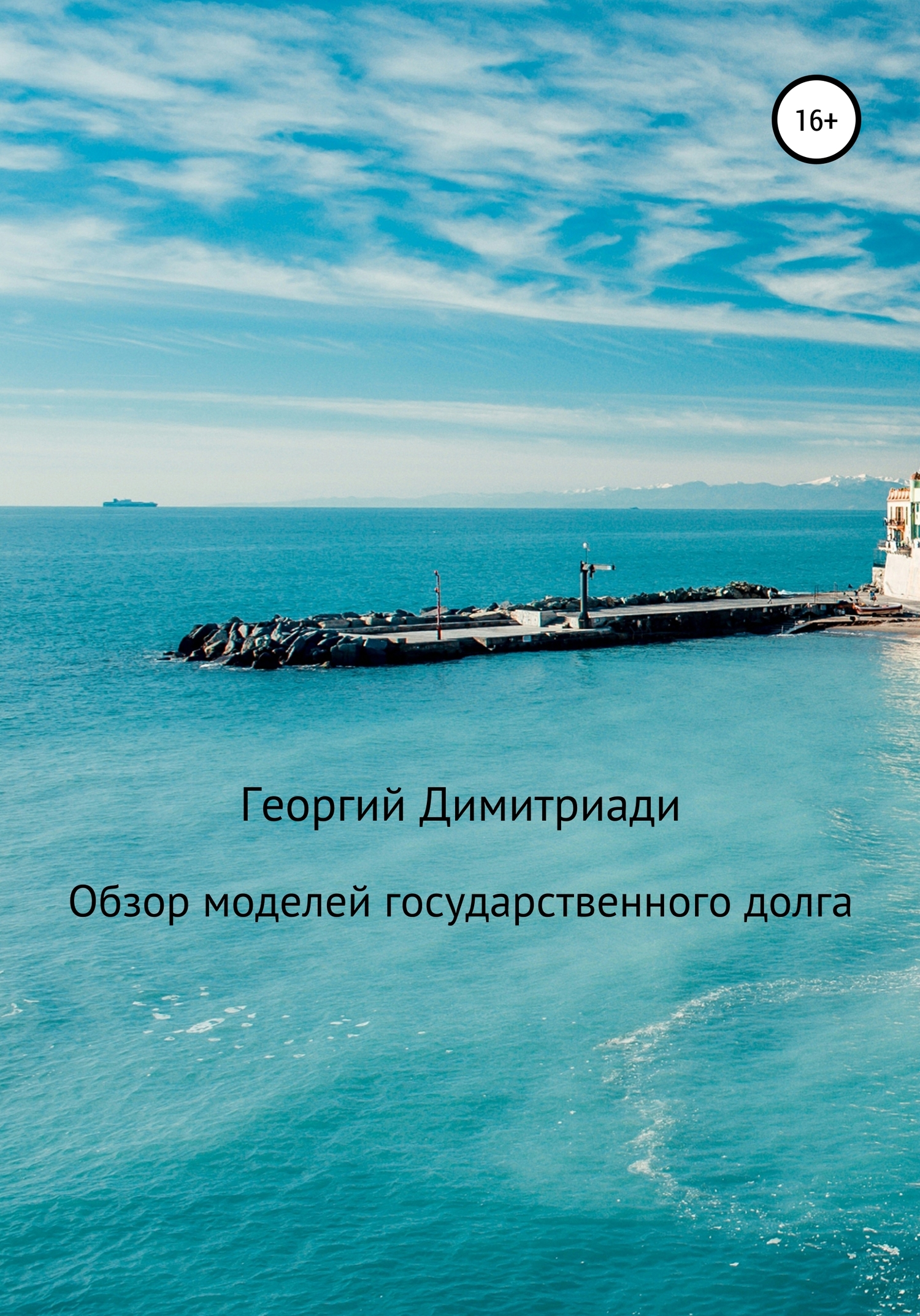 читать Обзор моделей государственного долга