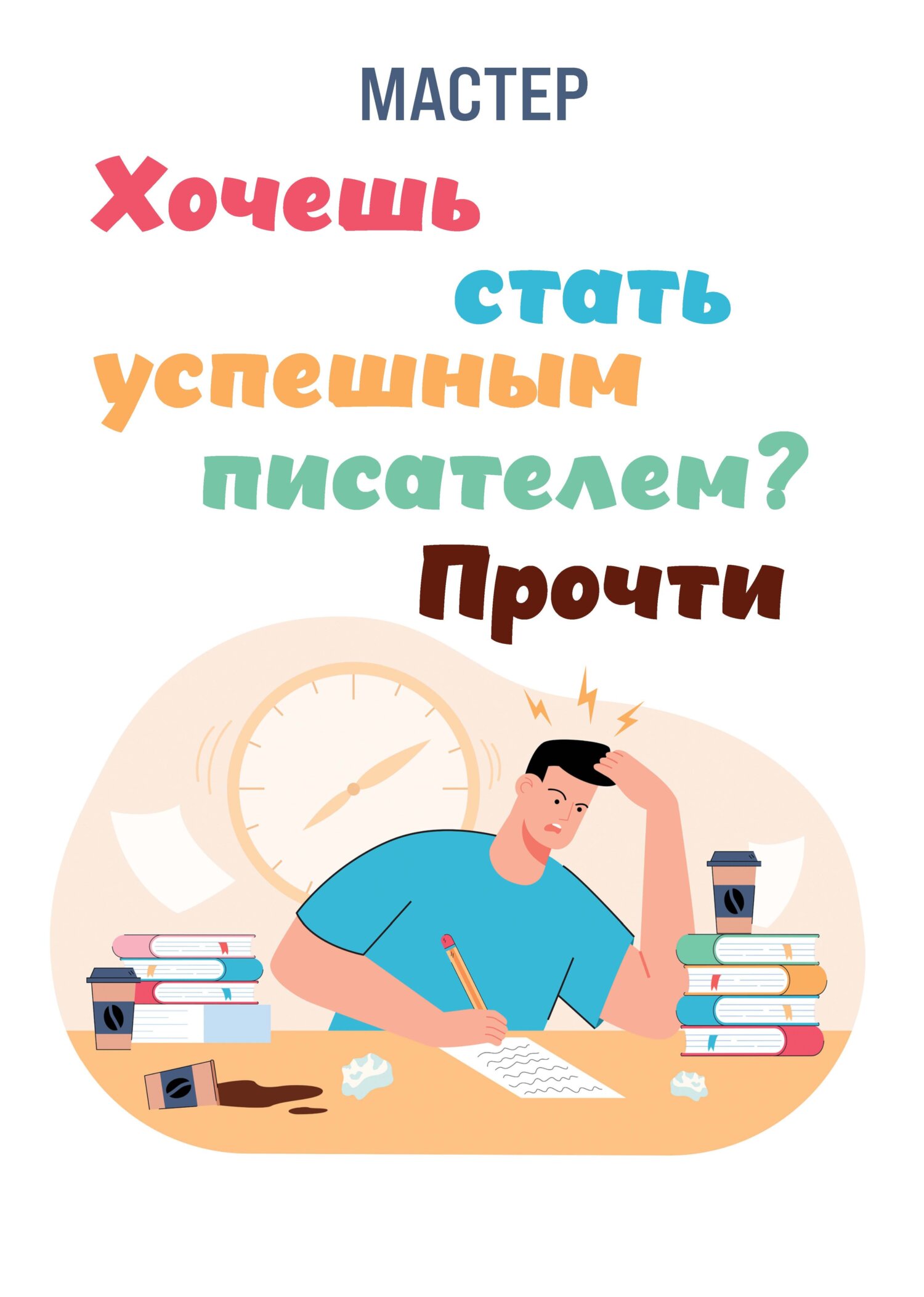 читать Хочешь стать успешным писателем? Прочти