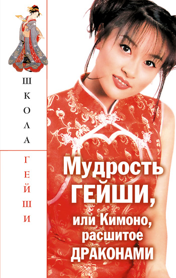 читать Мудрость гейши, или Кимоно, расшитое драконами