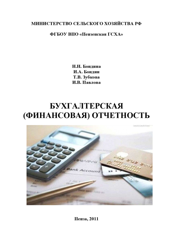 читать Бухгалтерская (финансовая) отчетность