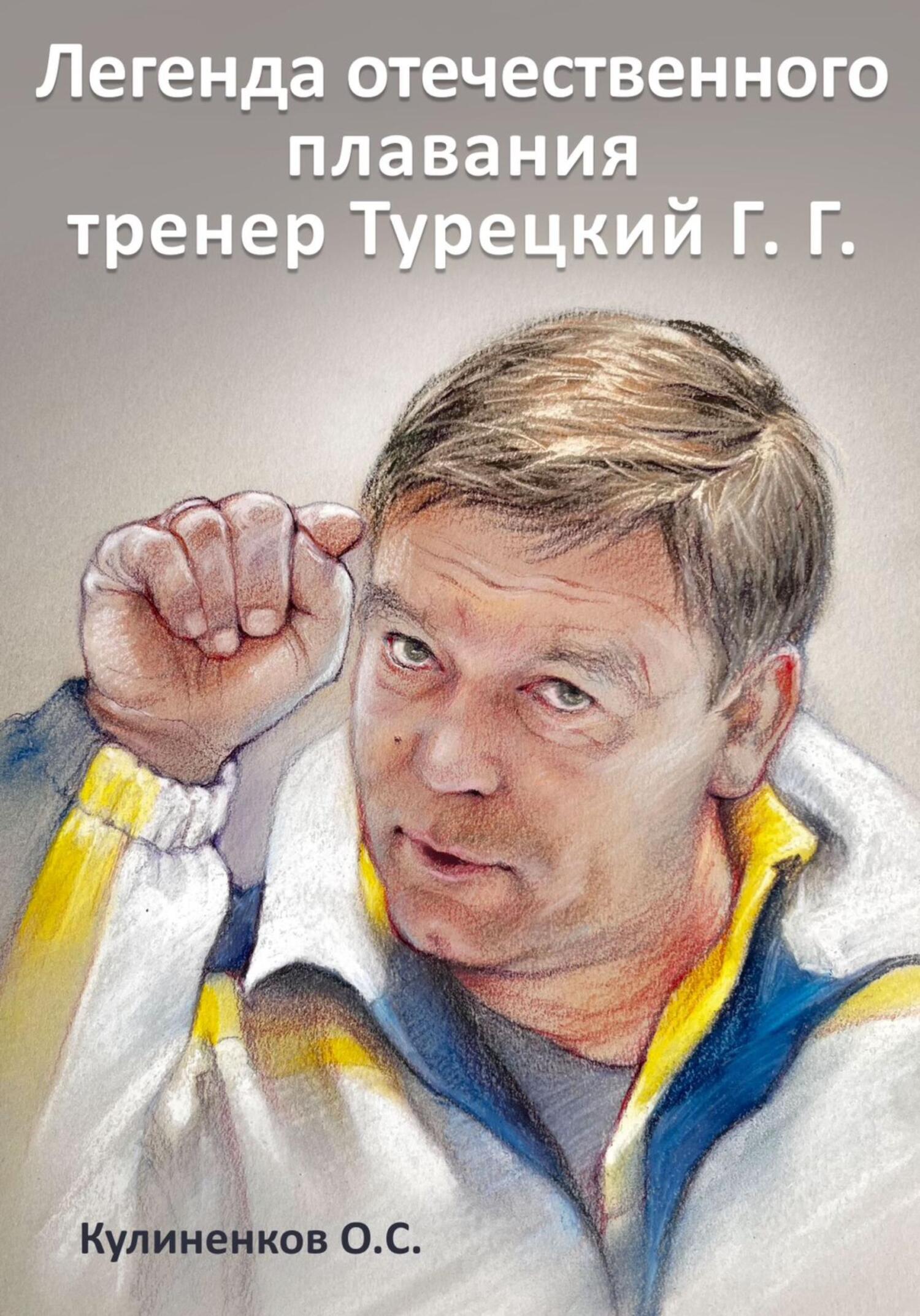 читать Легенда отечественного плавания тренер Турецкий Г.Г.