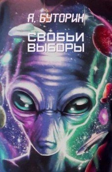 читать Свобьи выборы