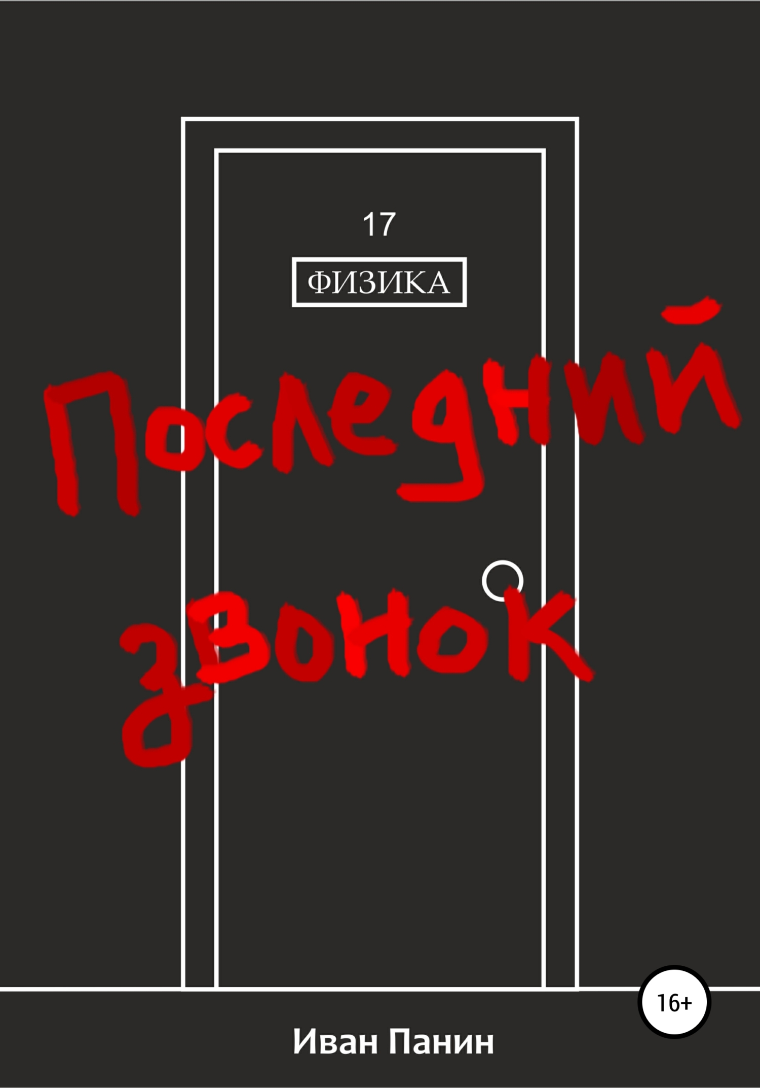 читать Последний звонок