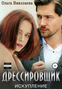 читать Дрессировщик. Искупление