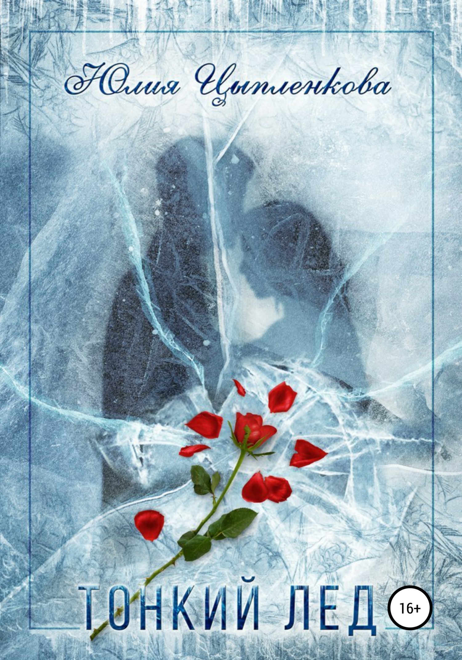 читать Тонкий лёд