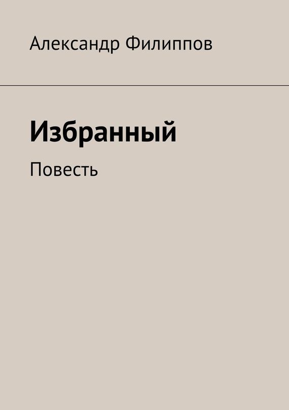 читать Избранный