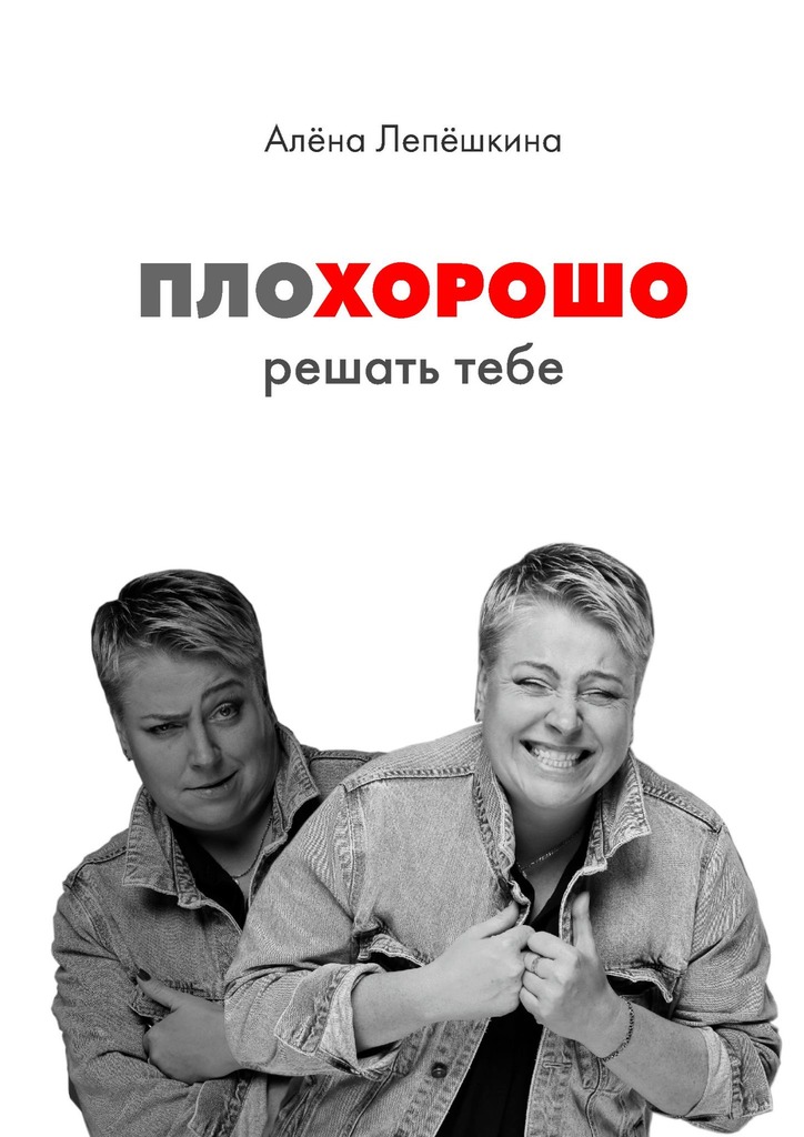 читать ПЛОХОРОШО. Решать тебе