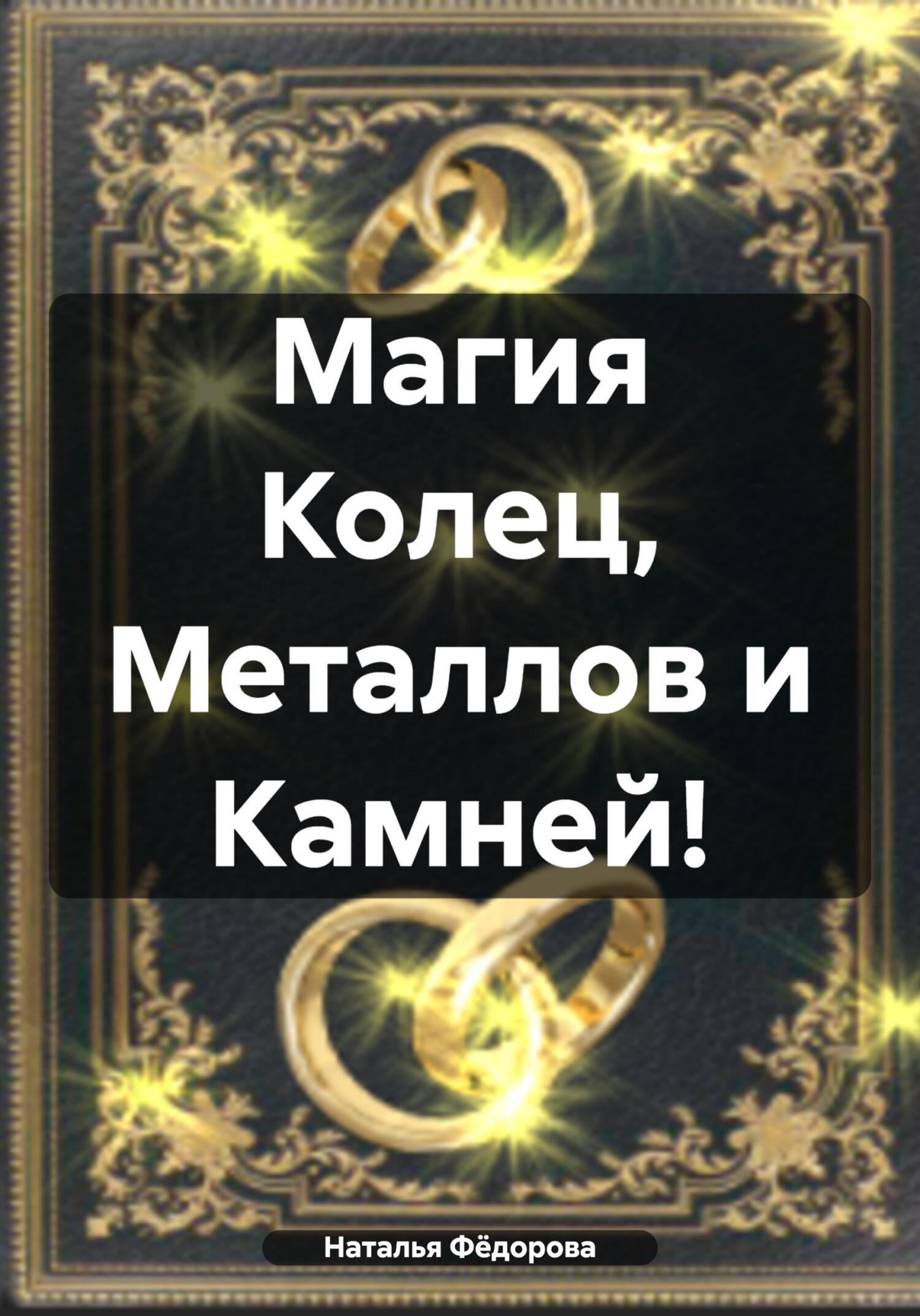 читать Магия Колец, Металлов и Камней!