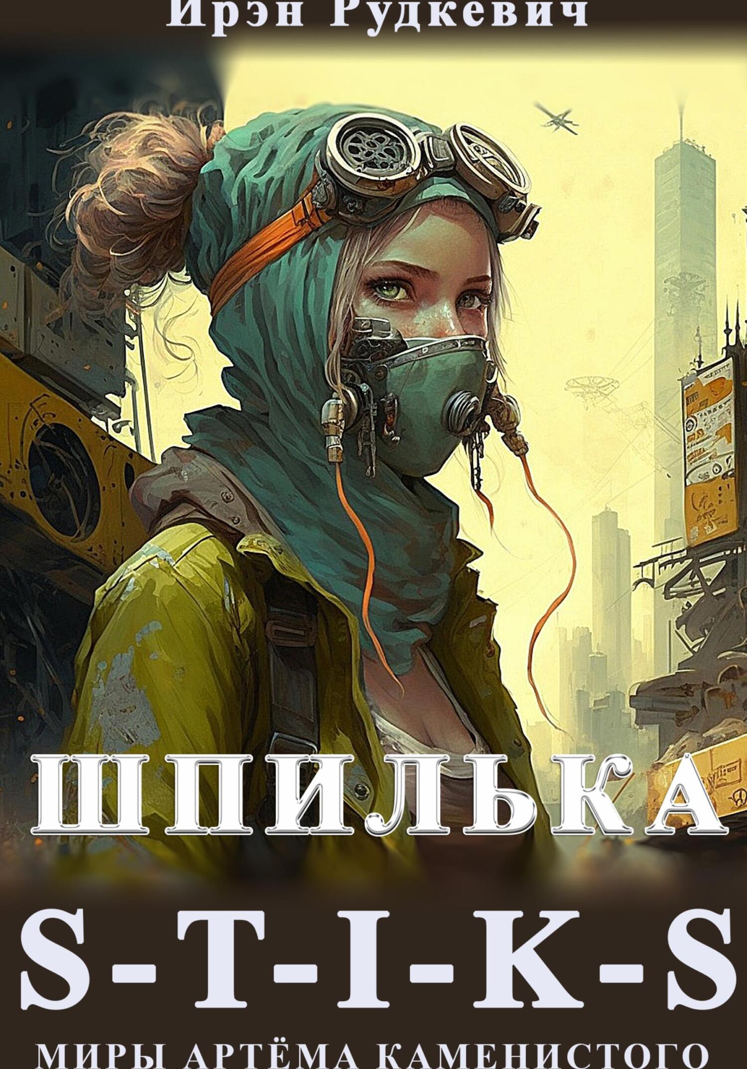 читать S-T-I-K-S. Шпилька