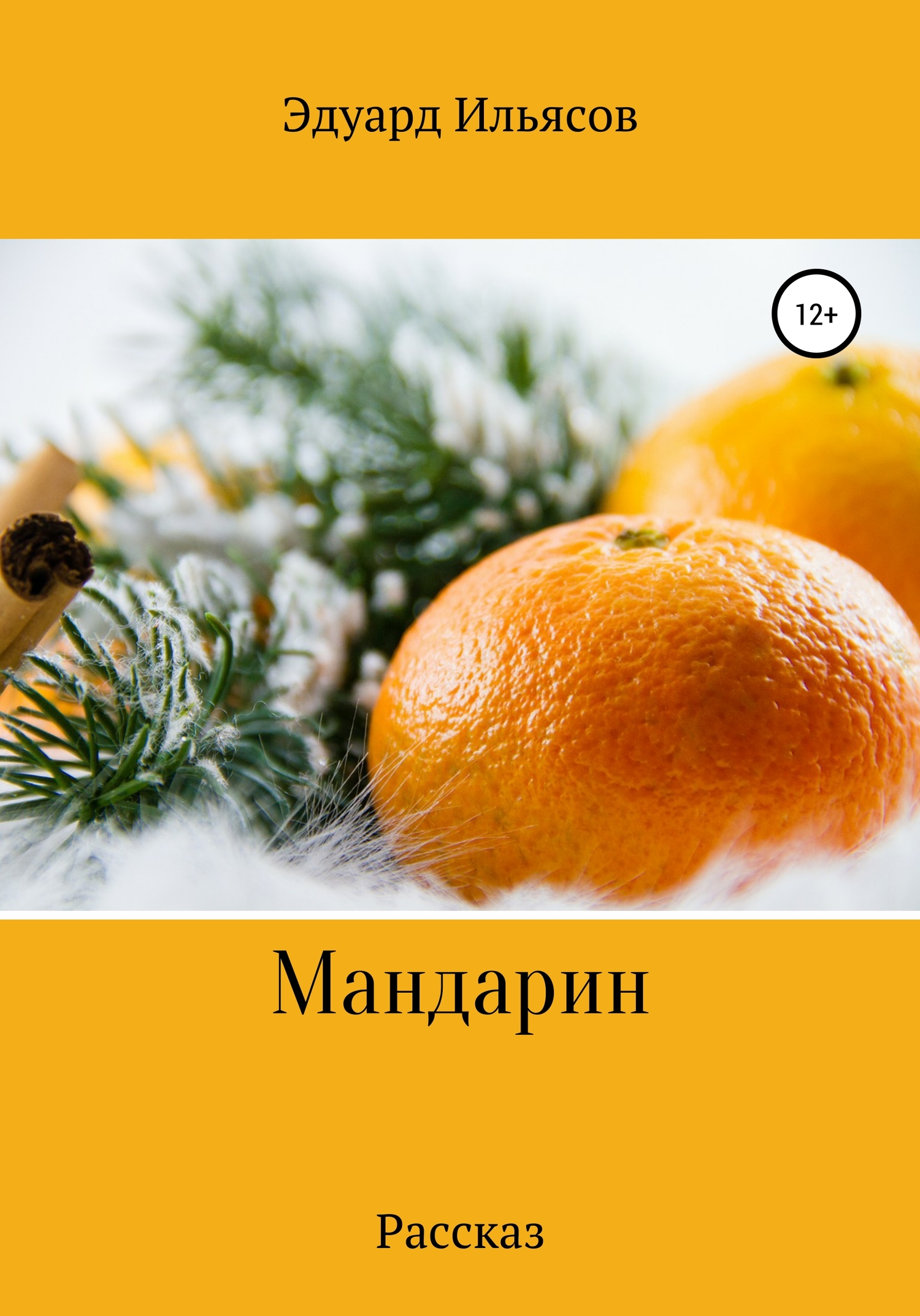 читать Мандарин