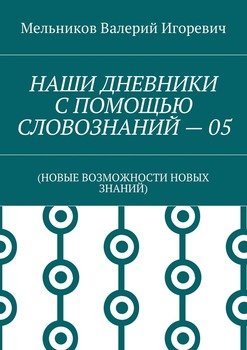 читать НАШИ ДНЕВНИКИ С ПОМОЩЬЮ СЛОВОЗНАНИЙ  05.