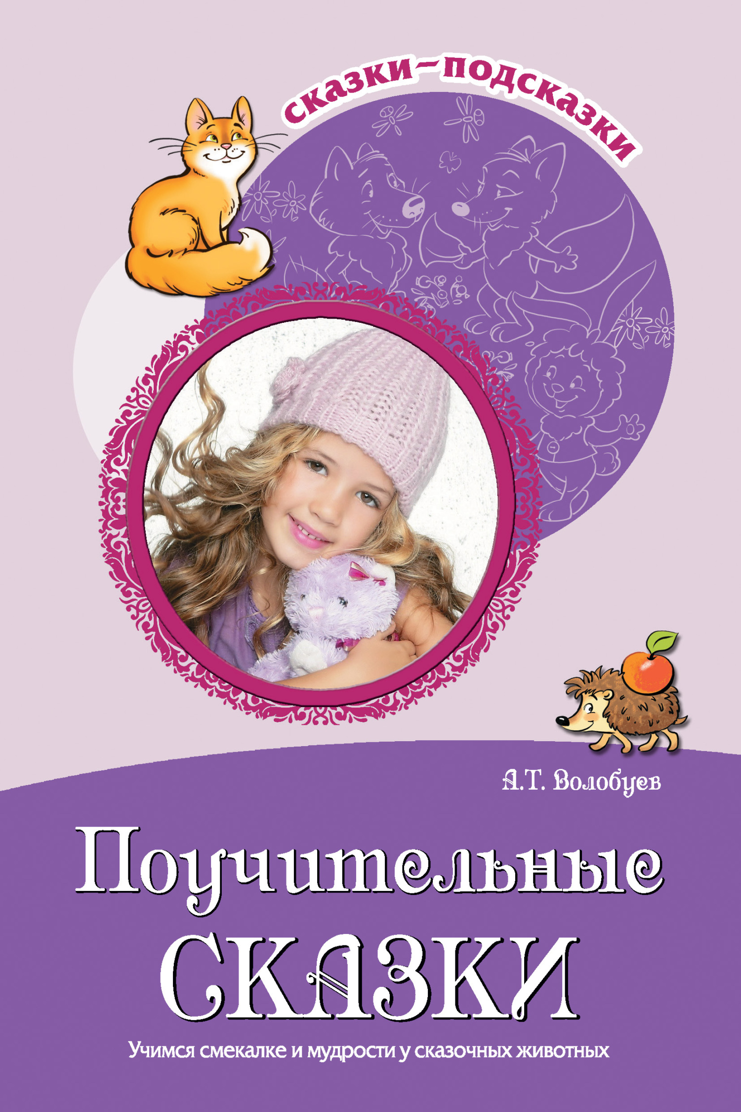 читать Поучительные сказки. Учимся смекалке и мудрости у сказочных животных