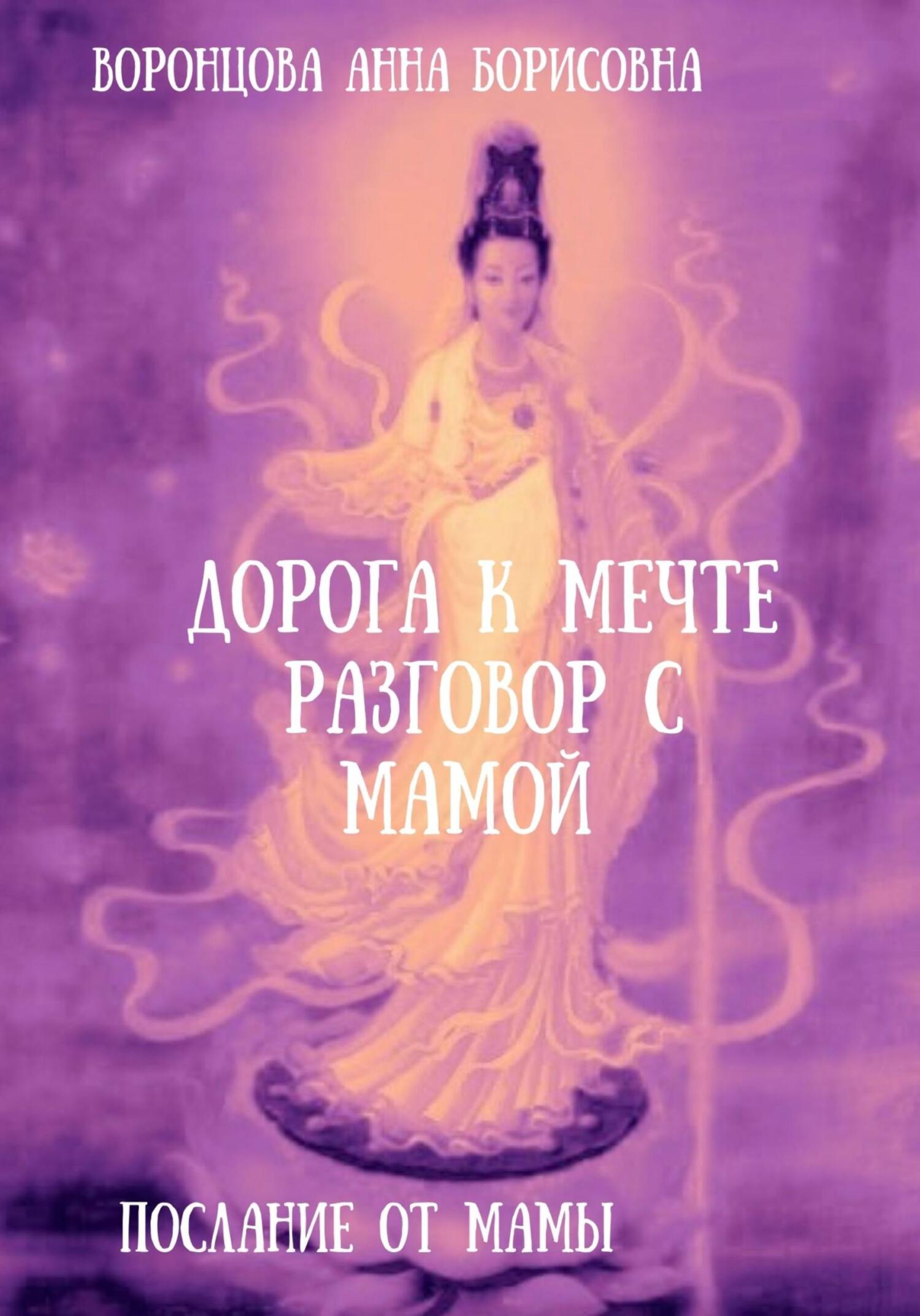 читать Дорога к мечте. Разговор с мамой