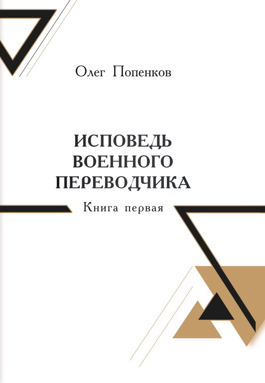 читать Исповедь военного переводчика. Книга 1. Возвращение на Восток