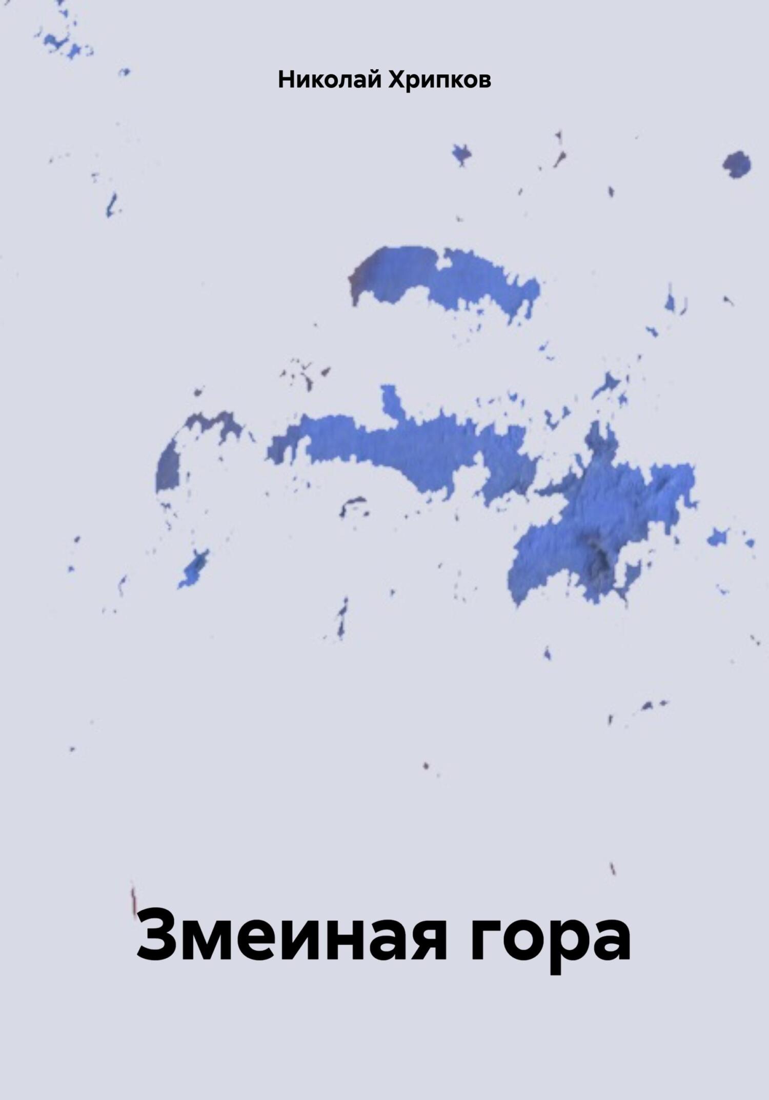 читать Змеиная гора