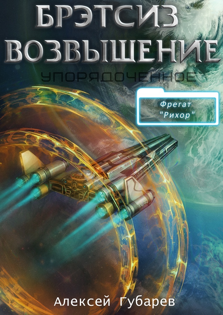 читать Эрго 3 Бретсиз. Возвышение