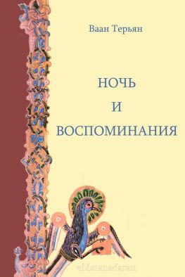 читать Ночь и воспоминания