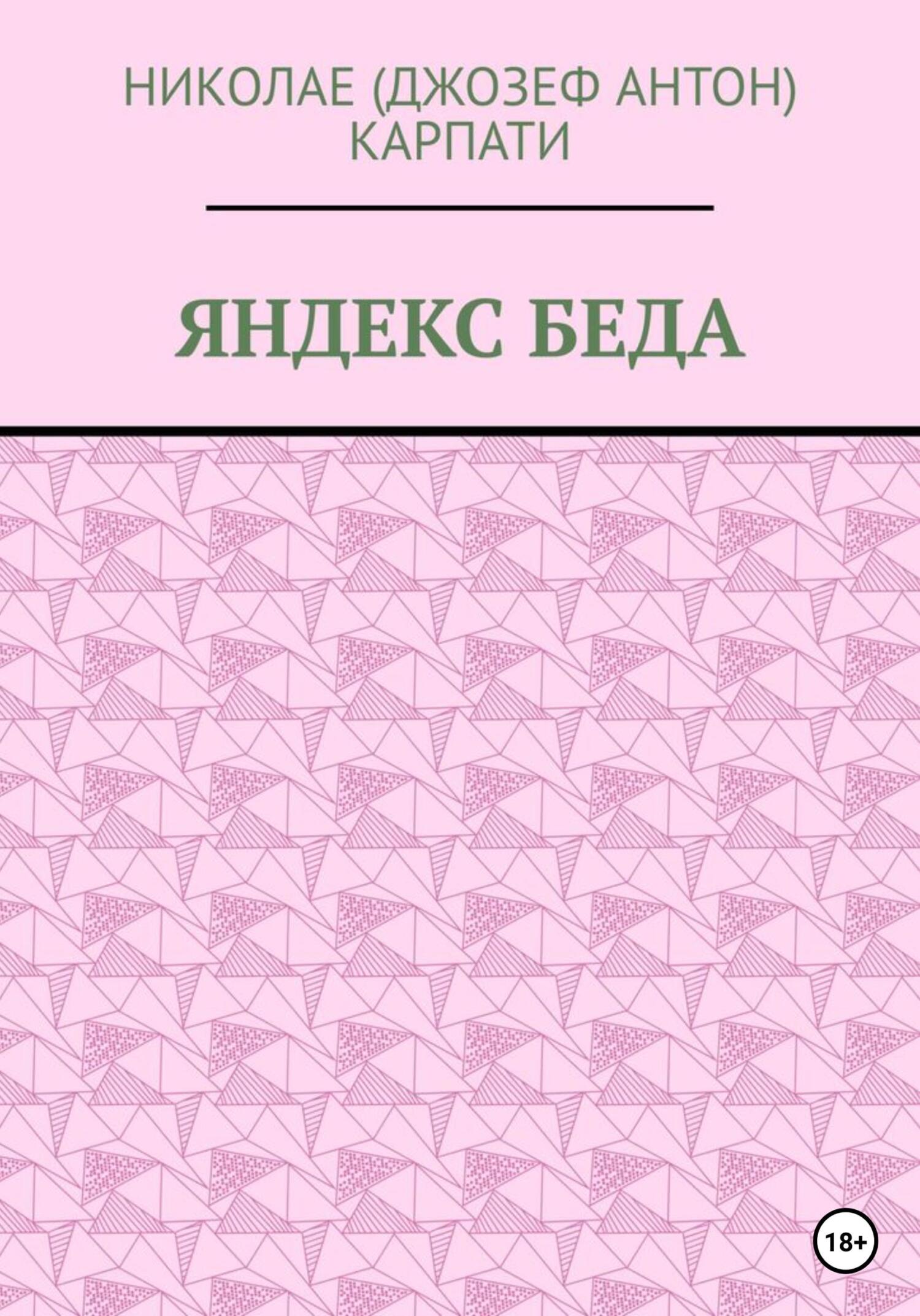 читать Яндекс Беда