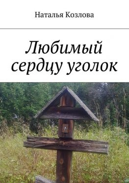 читать Любимый сердцу уголок