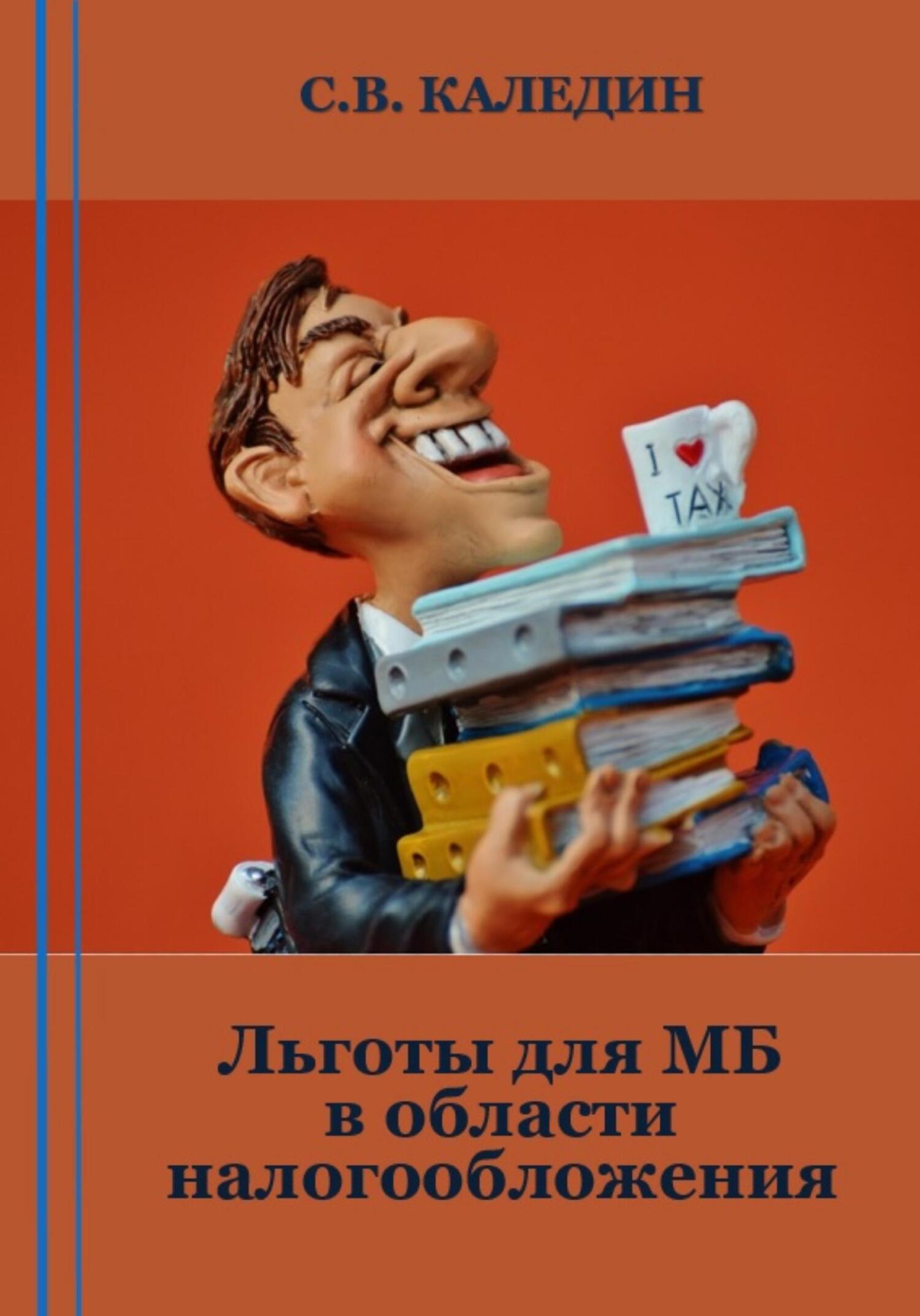 читать Льготы для МБ в области налогообложения