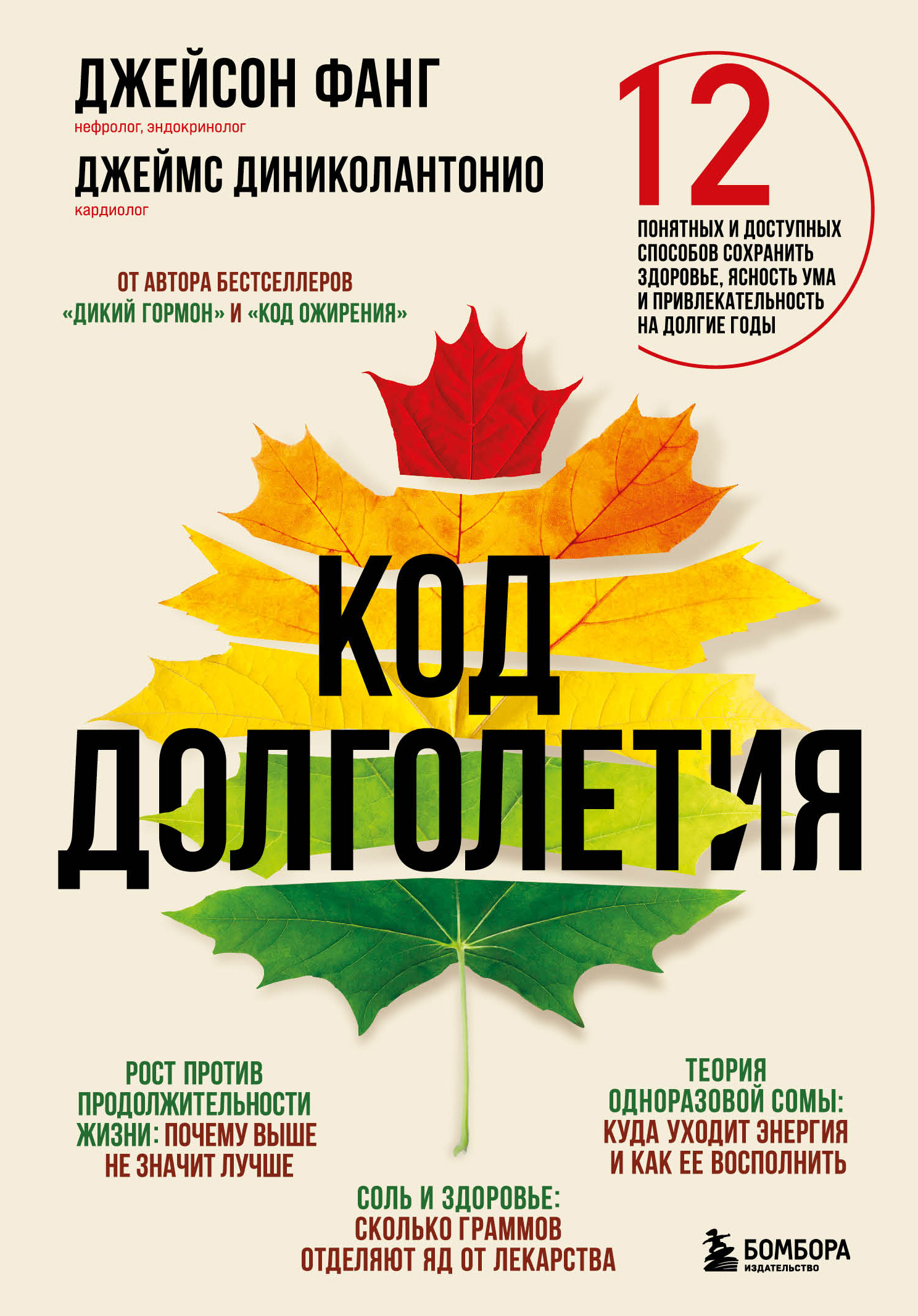 читать Код долголетия. 12 понятных и доступных способов сохранить здоровье, ясность ума и привлекательность на долгие годы