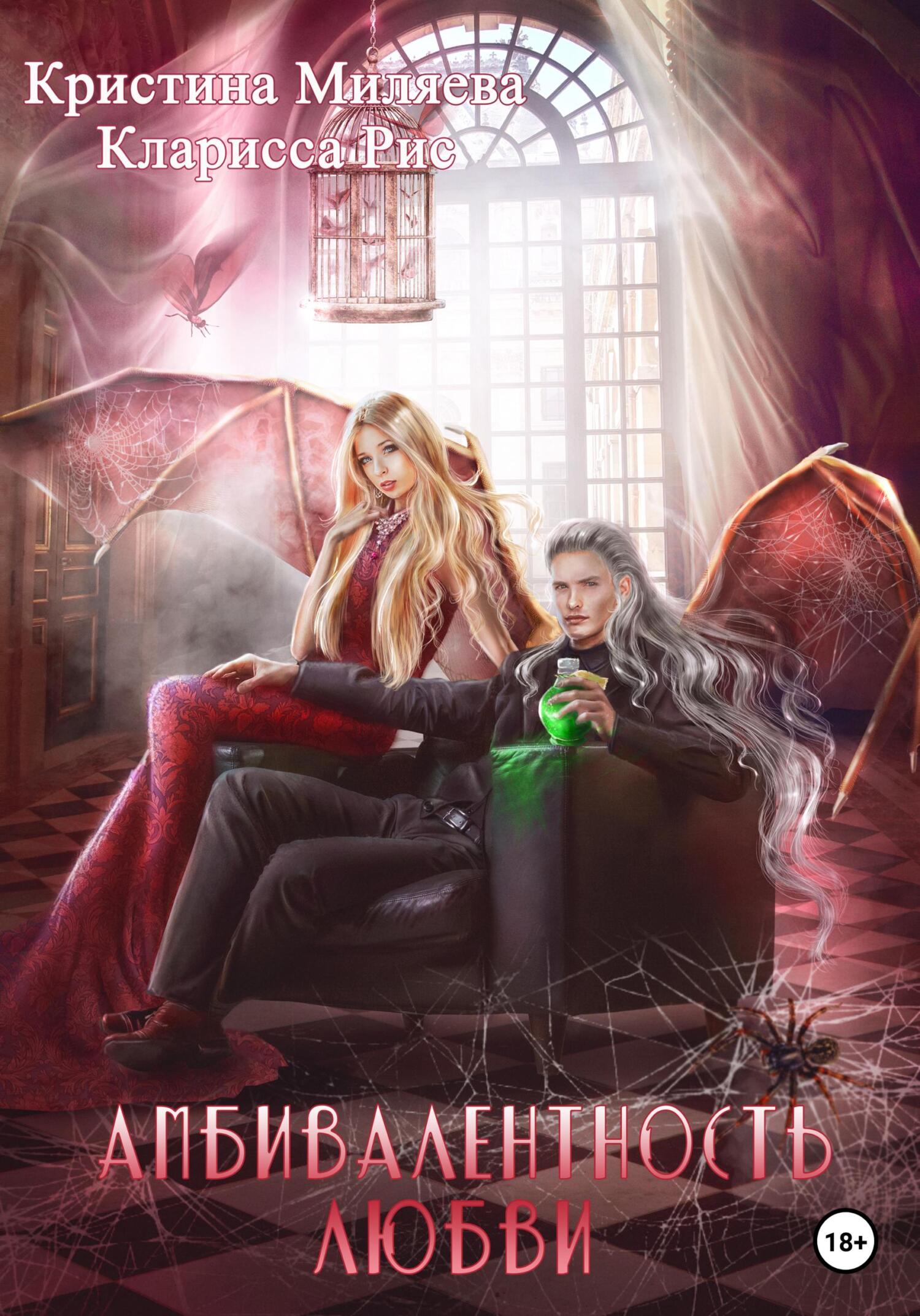 читать Амбивалентность любви