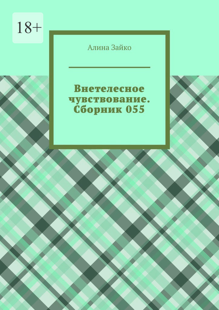 читать Внетелесное чувствование. Сборник 055