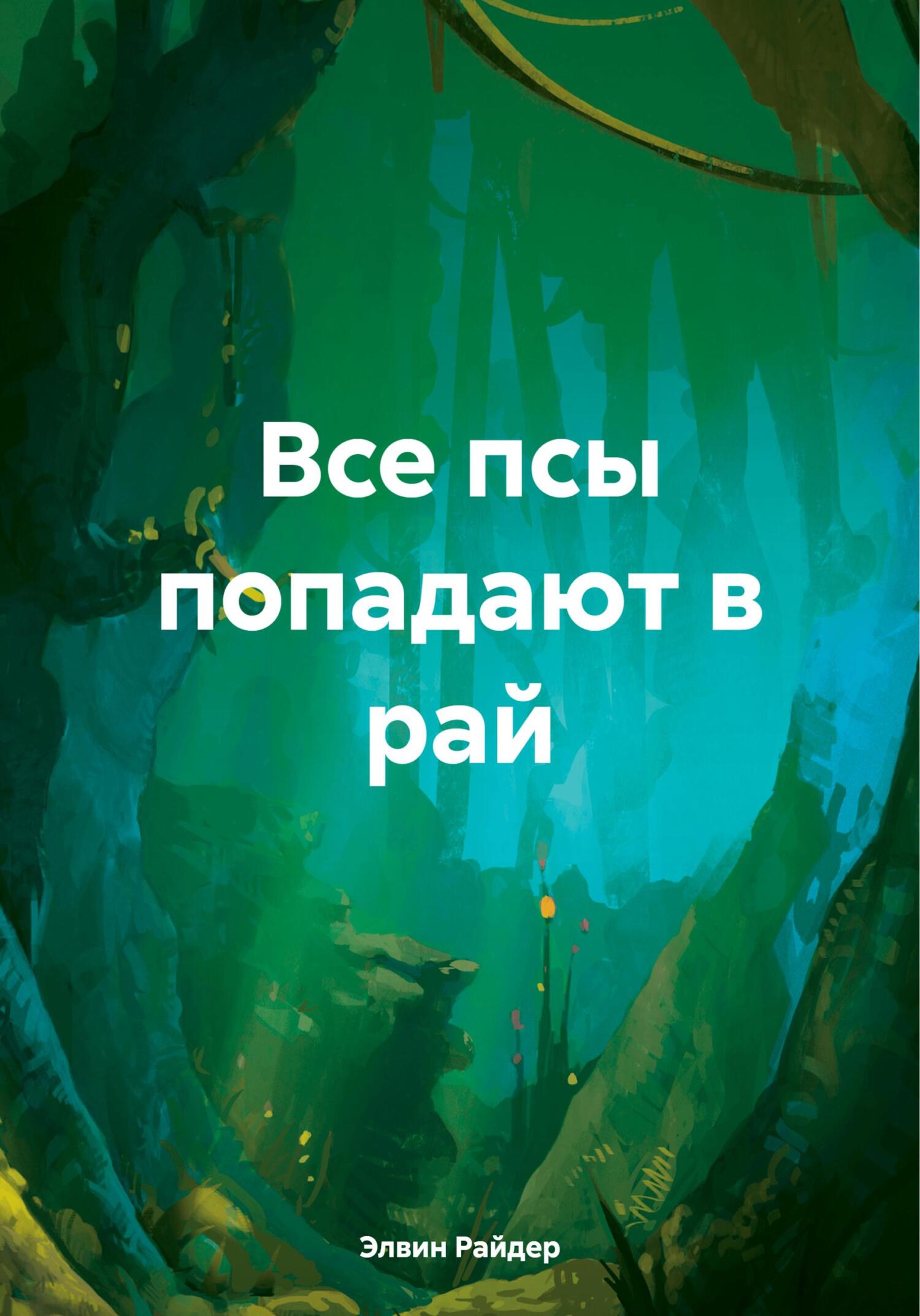 читать Все псы попадают в рай