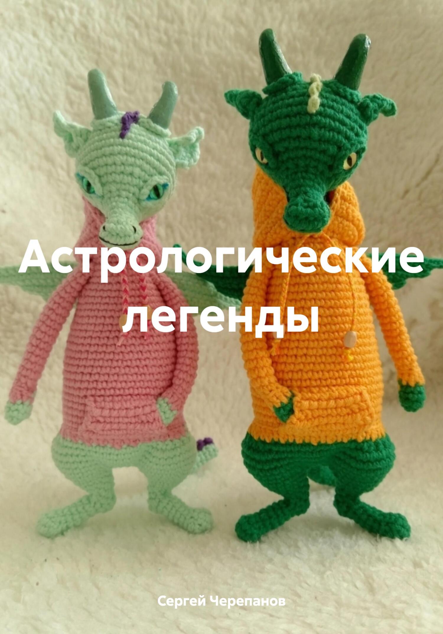 читать Астрологические легенды