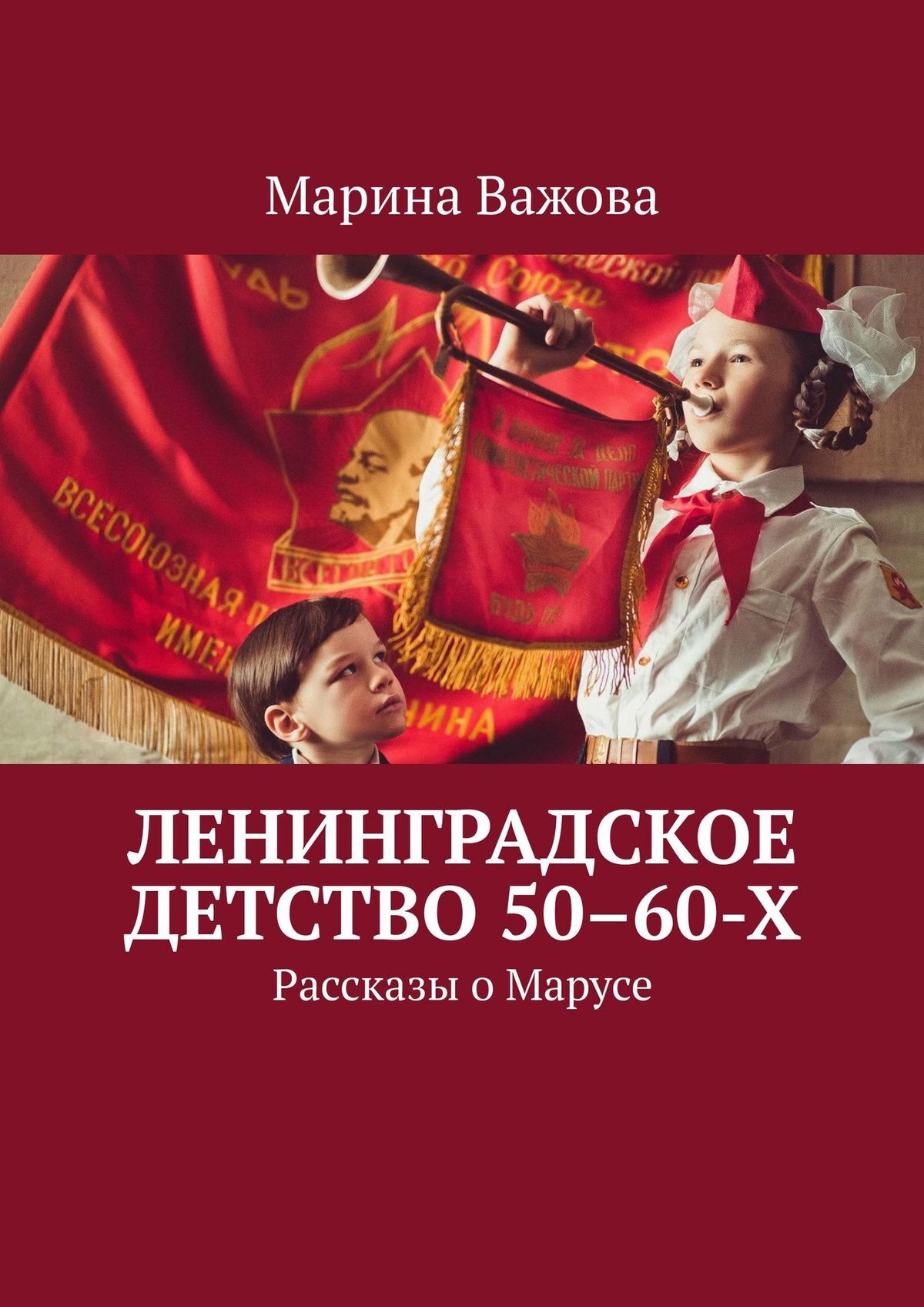 читать Ленинградское детство 50–60-х. Рассказы о Марусе