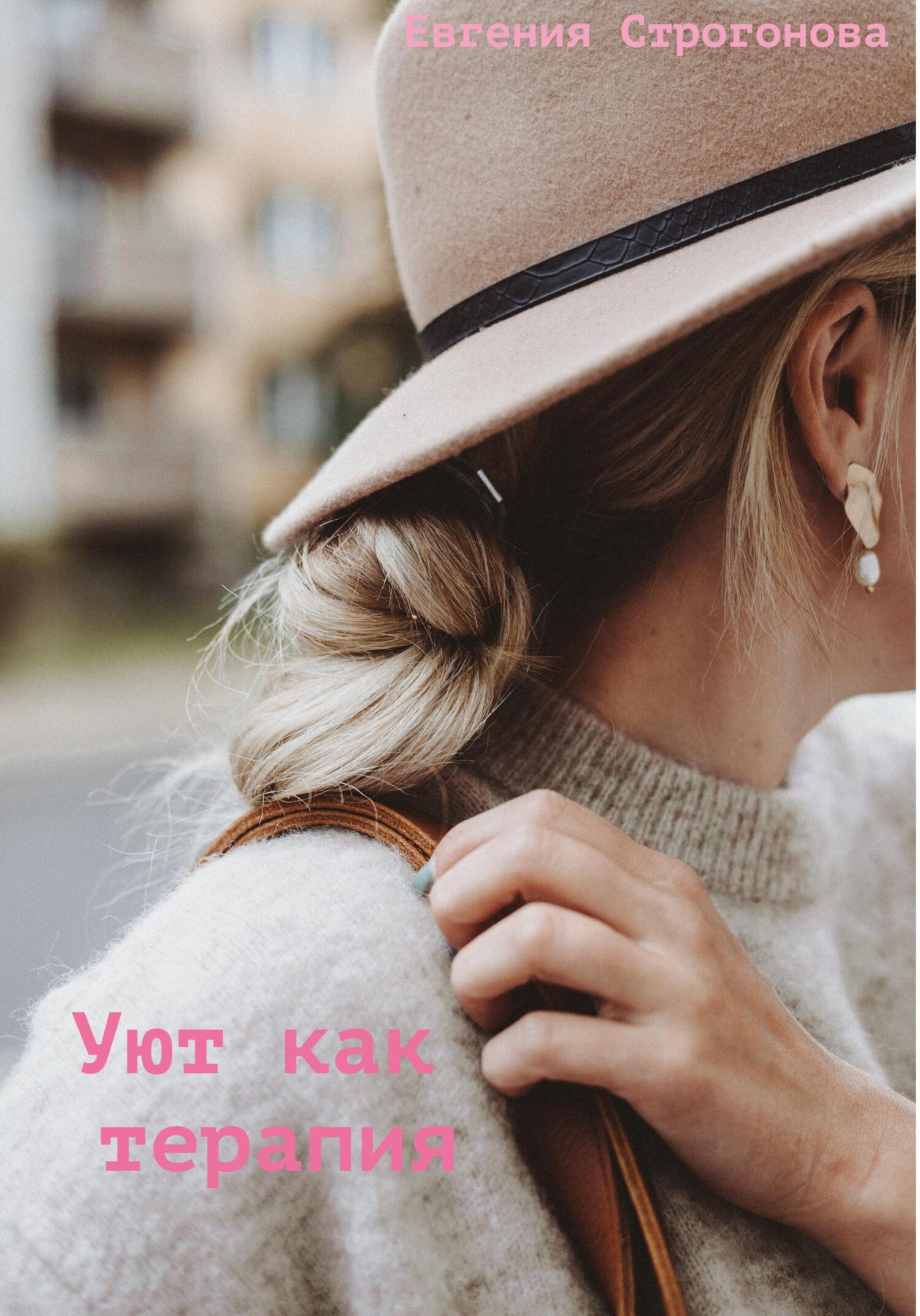 читать Уют как терапия