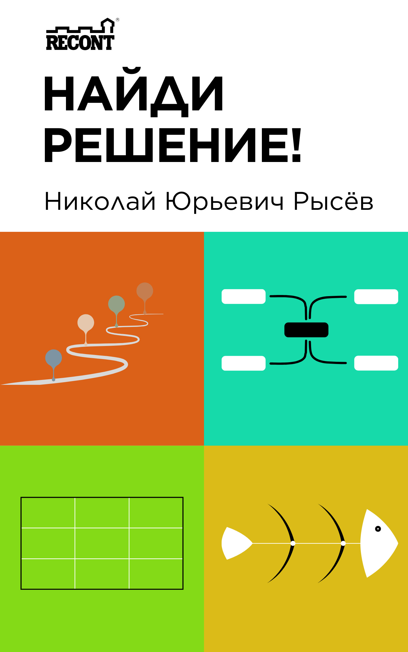 читать Найди решение!
